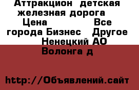 Аттракцион, детская железная дорога  › Цена ­ 212 900 - Все города Бизнес » Другое   . Ненецкий АО,Волонга д.